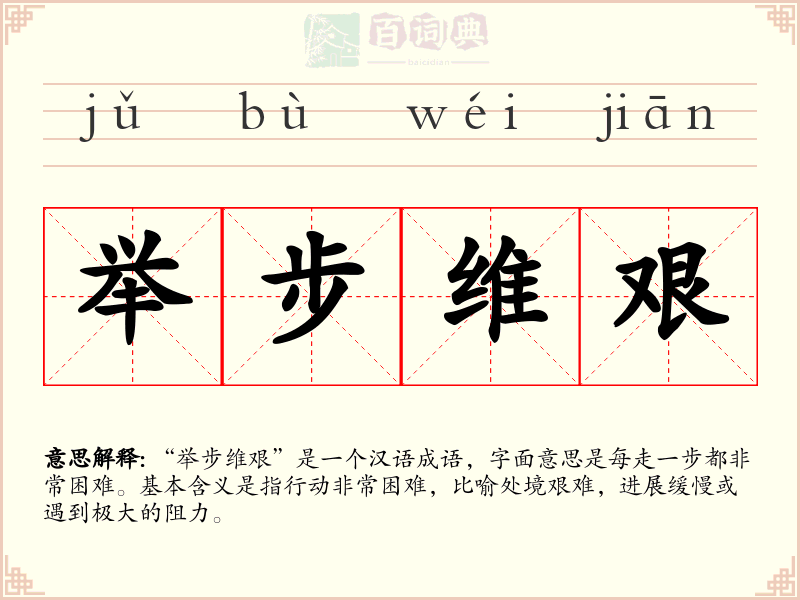 举步维艰