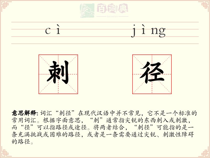 刺径