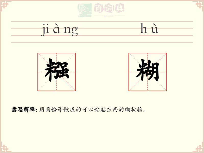 糨糊