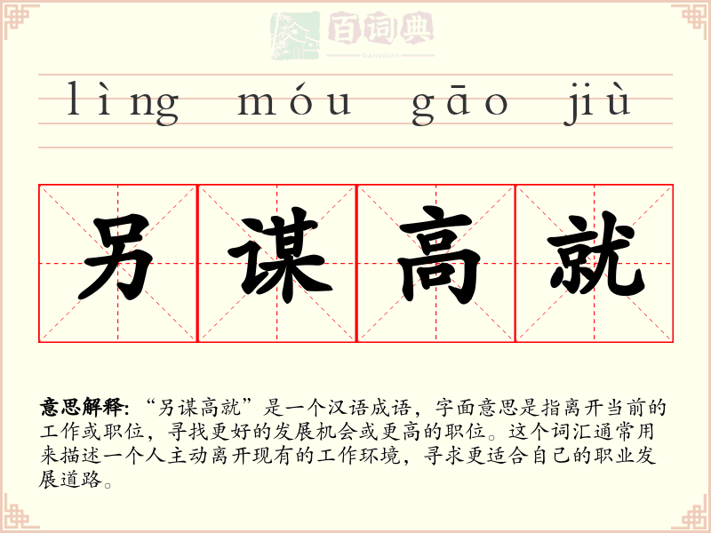 另谋高就