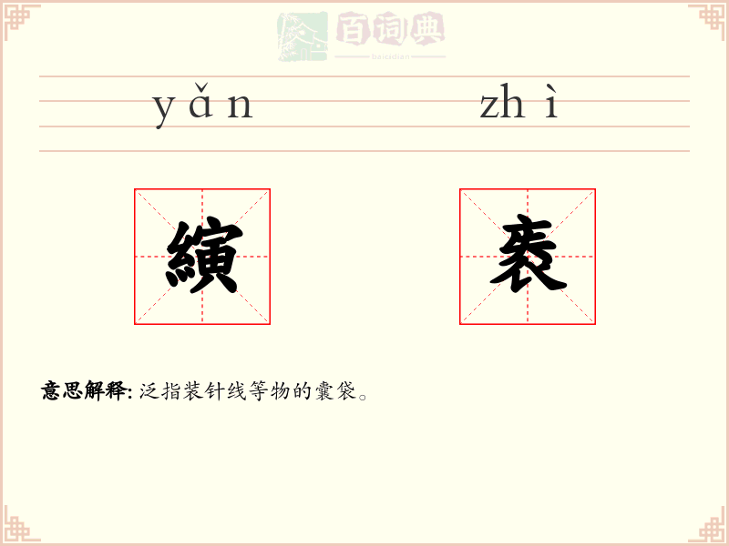縯袠