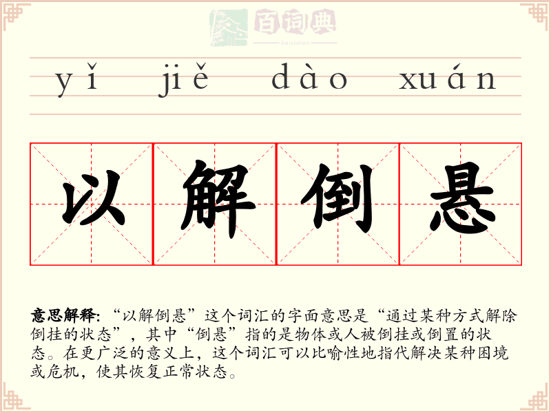 以解倒悬