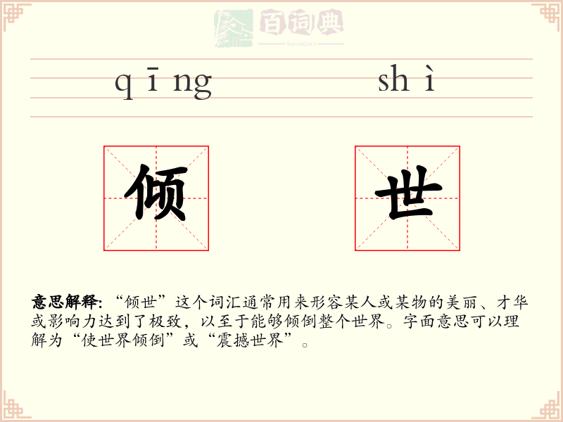 倾世