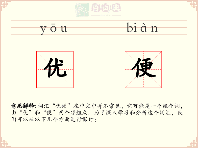优便