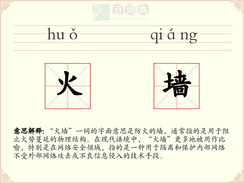 火墙