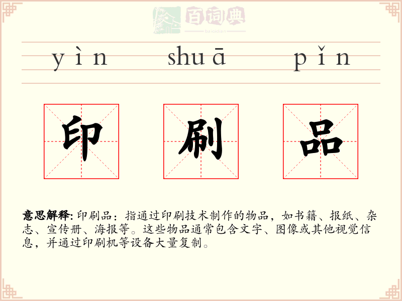 印刷品