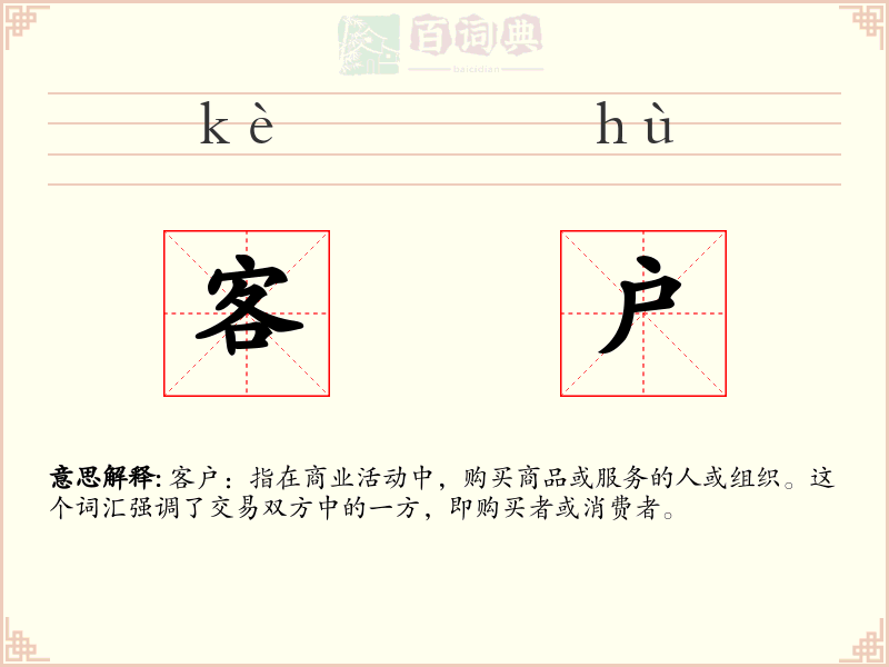 客户