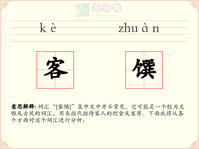 客馔