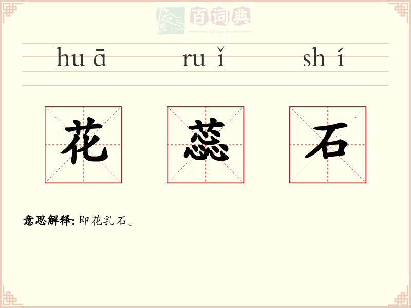 花蕊石