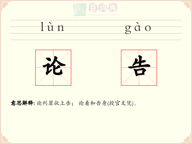 论告
