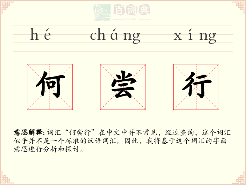 何尝行