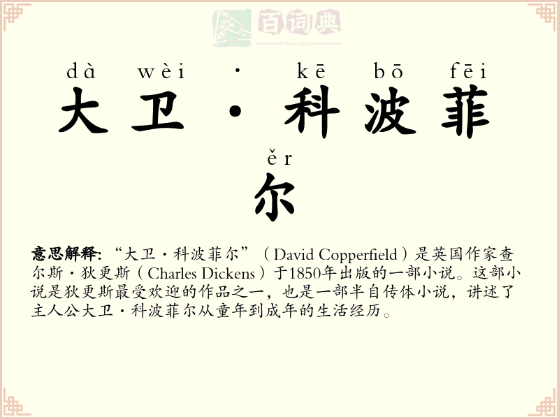 大卫·科波菲尔