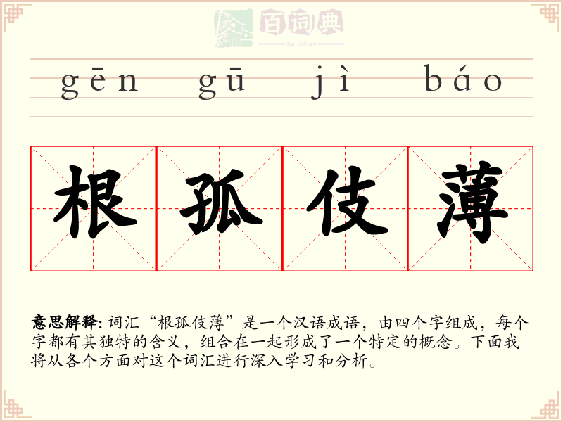 根孤伎薄