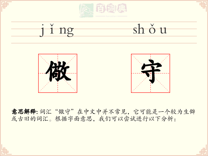 儆守