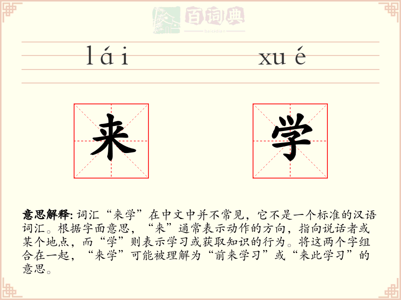 来学