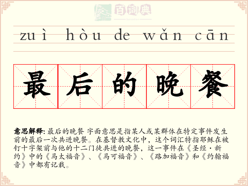最后的晚餐
