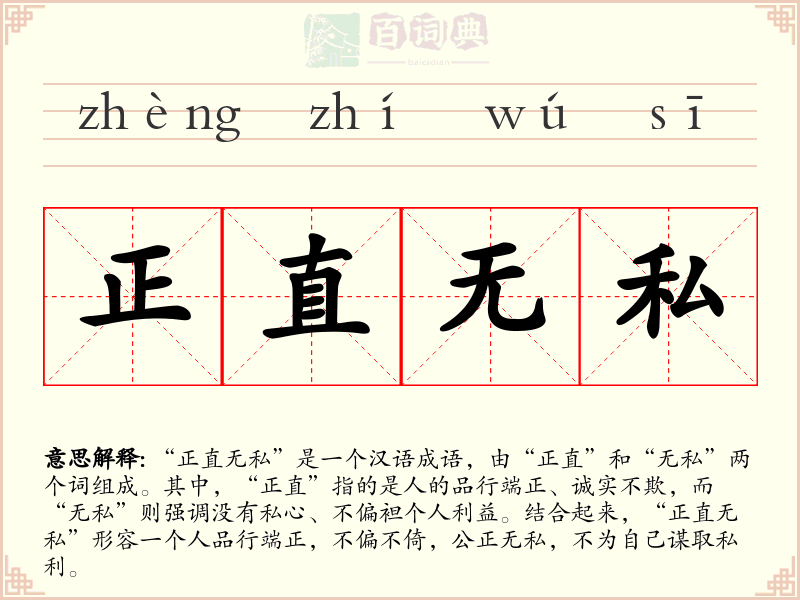 正直无私