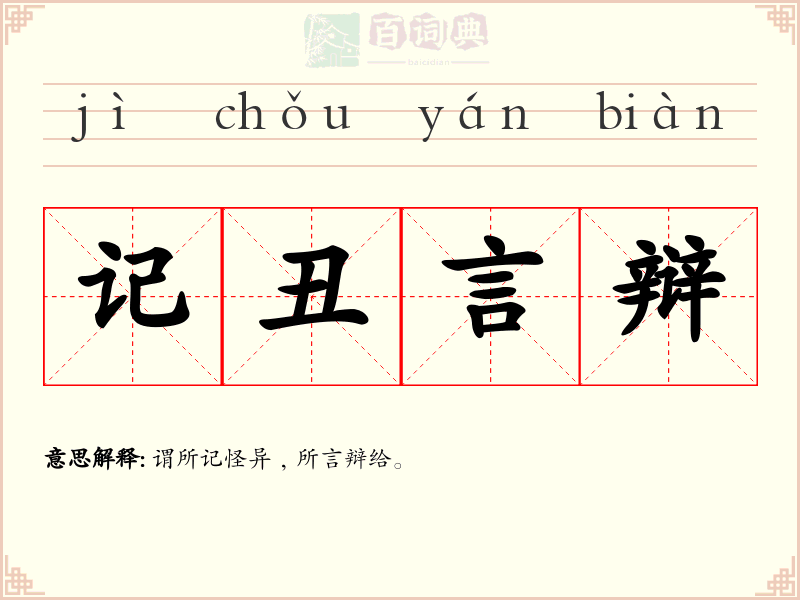 记丑言辩