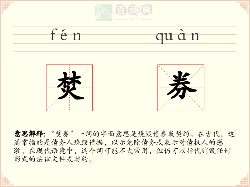 焚券