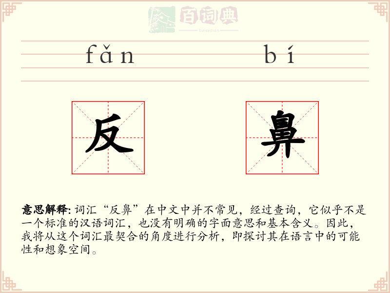 反鼻