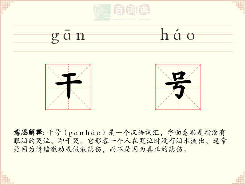 干号