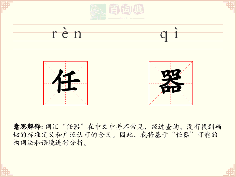 任器