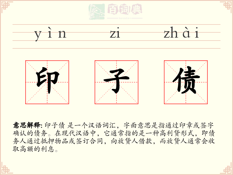 印子债