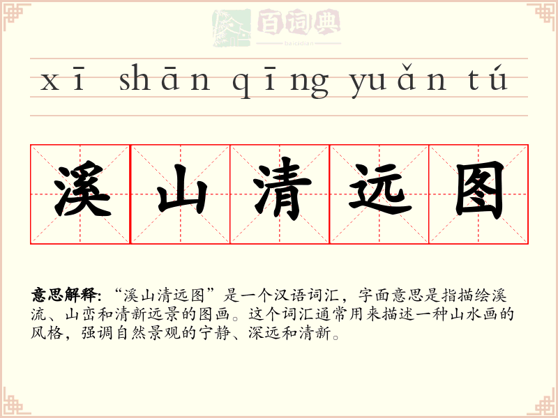 溪山清远图