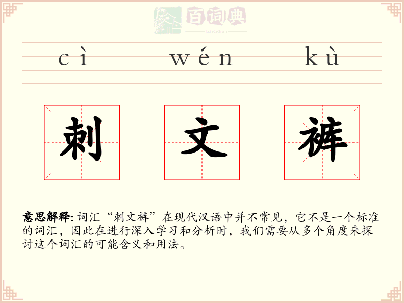 刺文裤