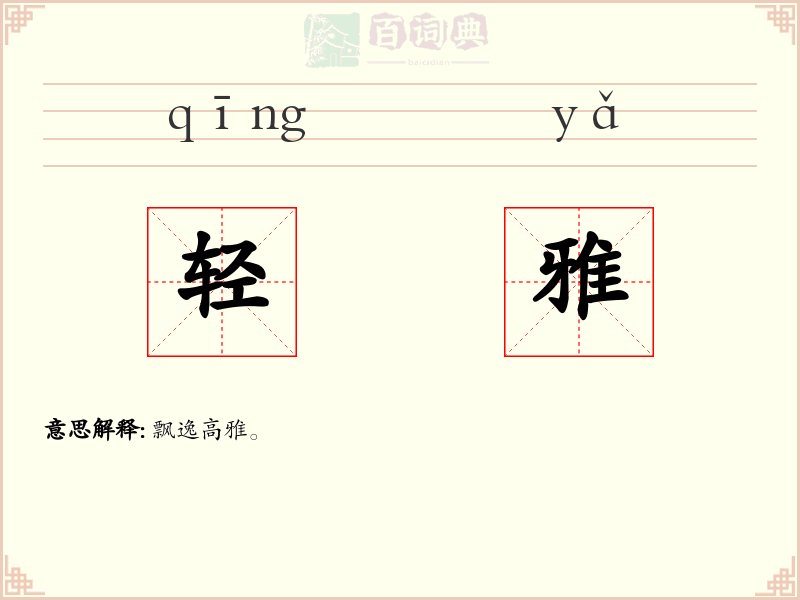 轻雅