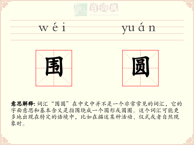 围圆