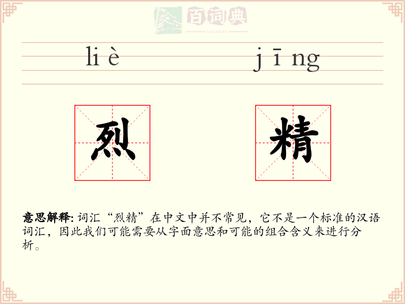 烈精