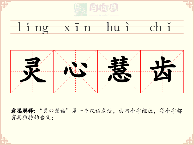 灵心慧齿