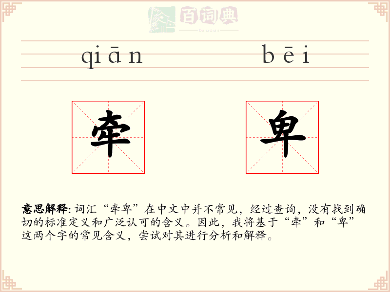 牵卑