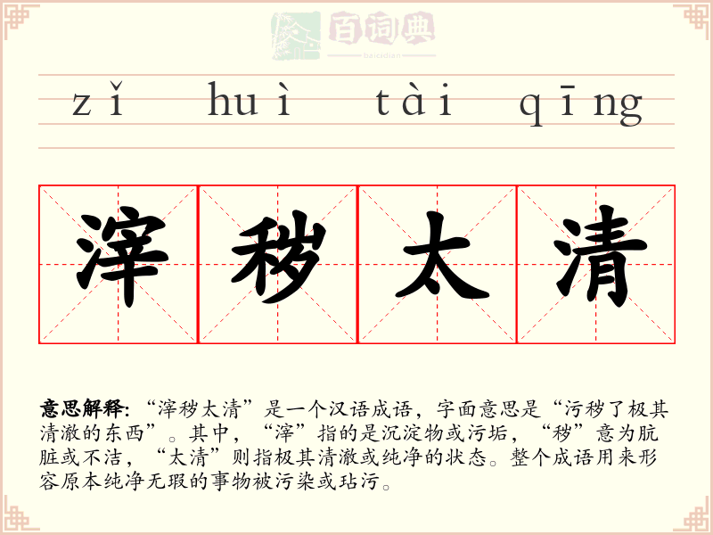滓秽太清