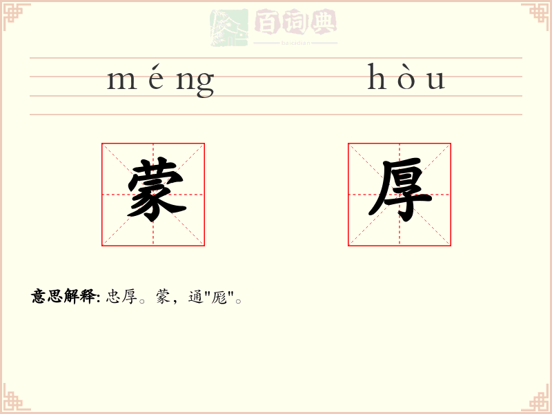 蒙厚