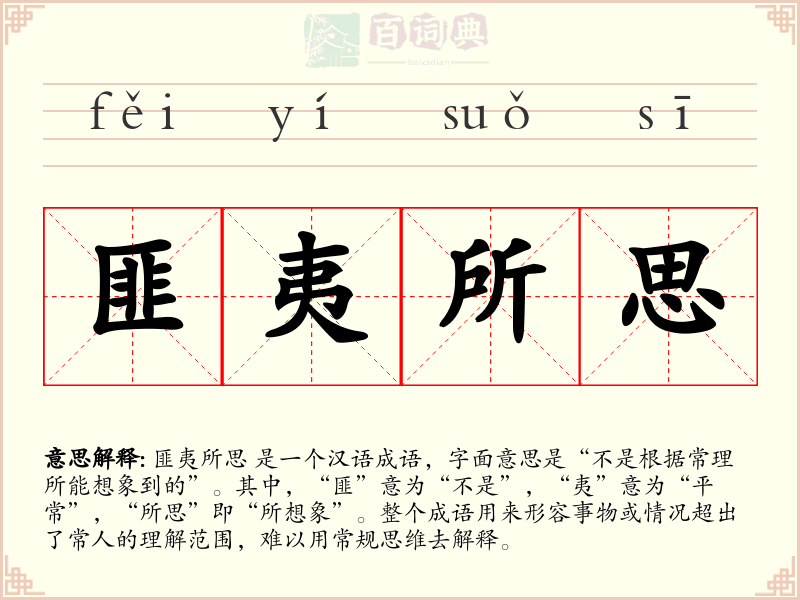 匪夷所思