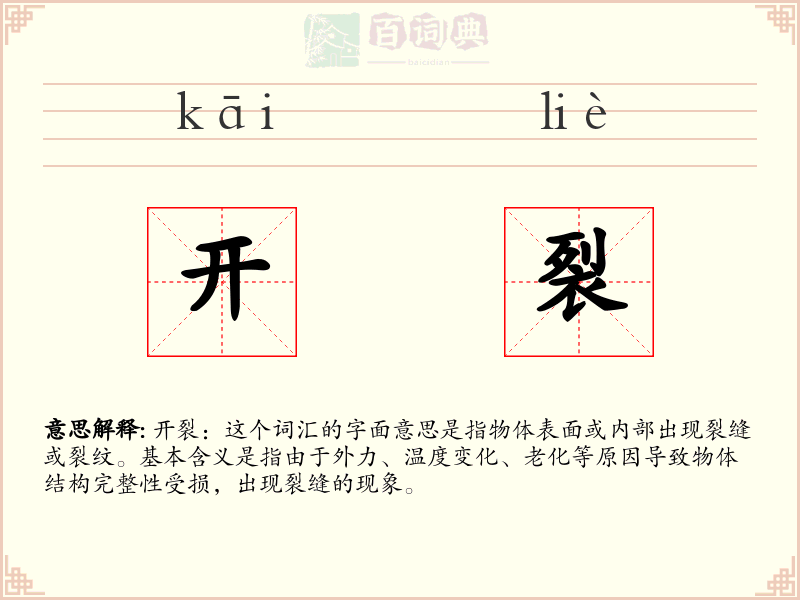 开裂