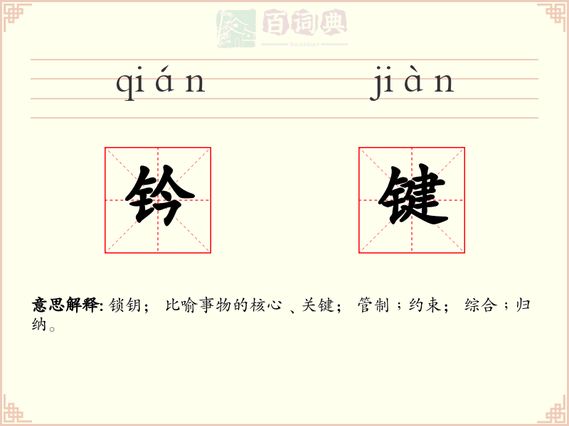 钤键