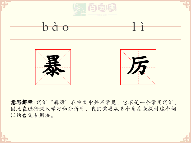 暴厉