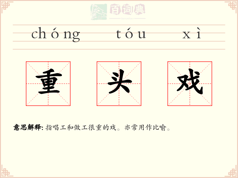 重头戏