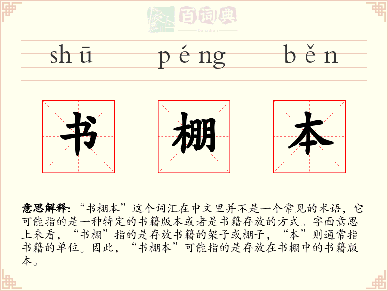 书棚本