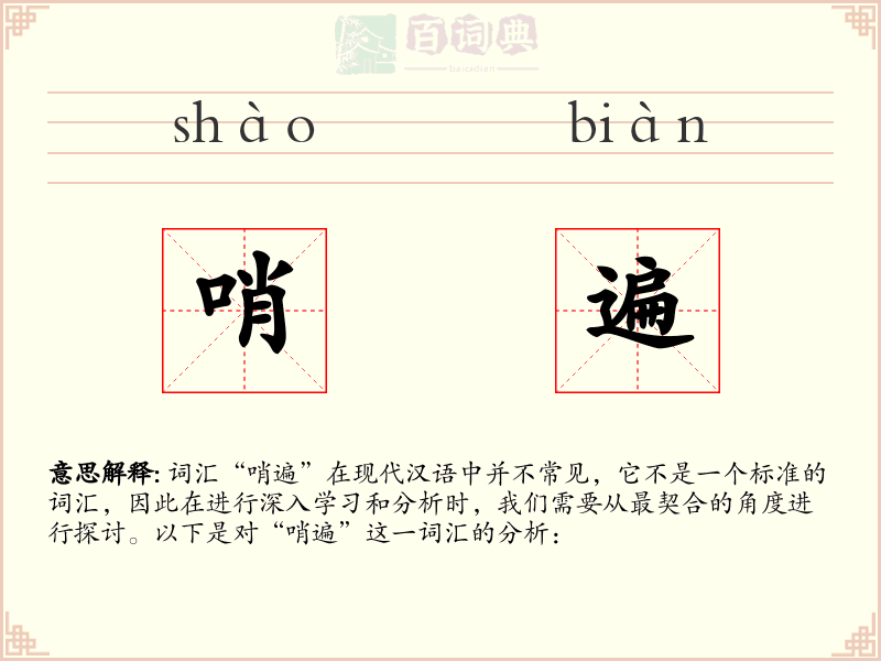 哨遍