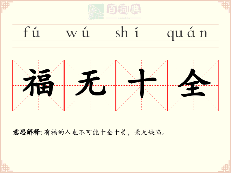 福无十全