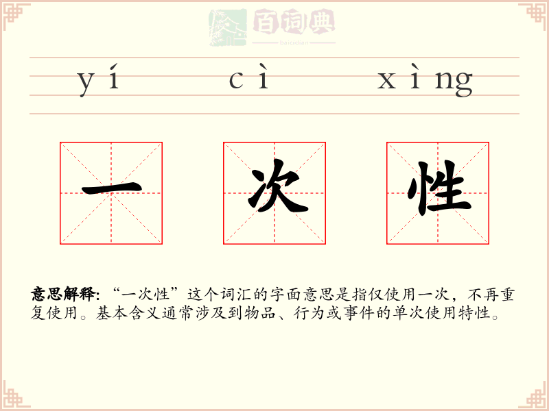 一次性