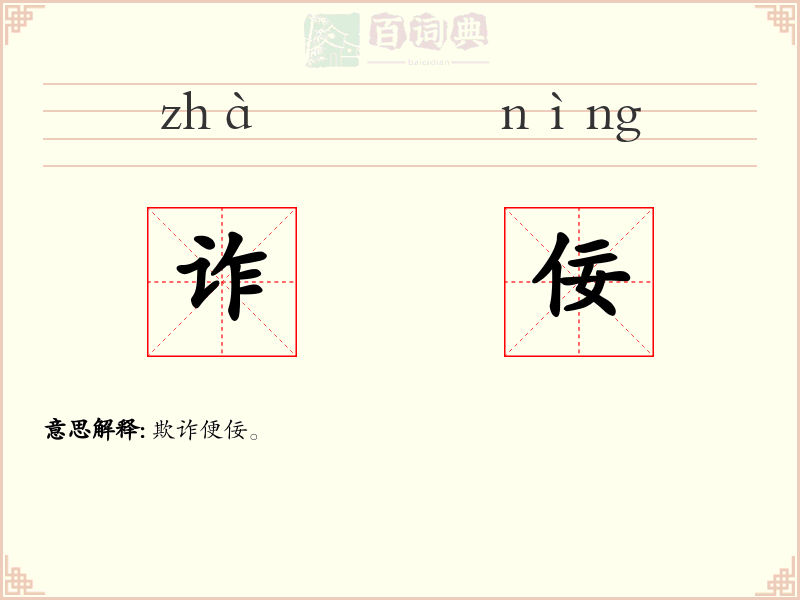 诈佞