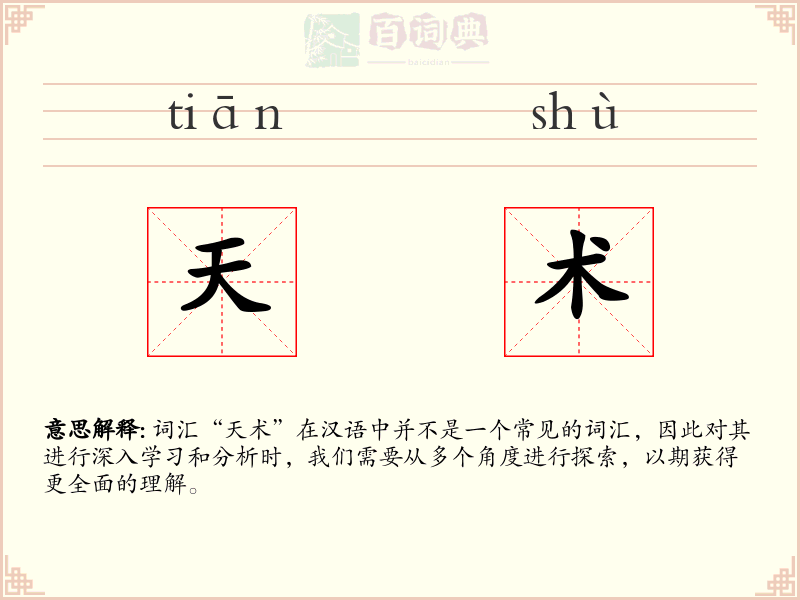天术