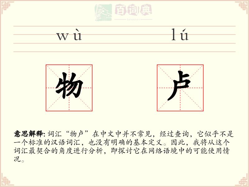 物卢