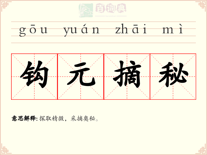 钩元摘秘