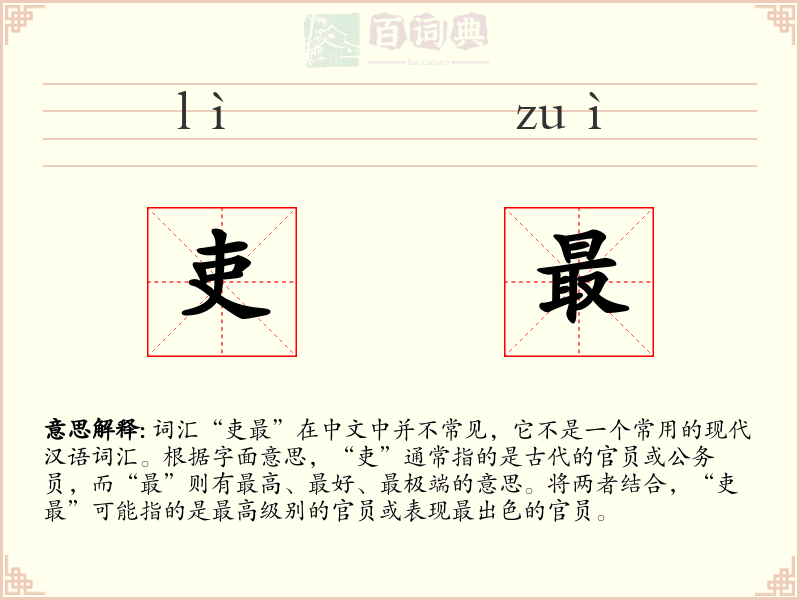 吏最